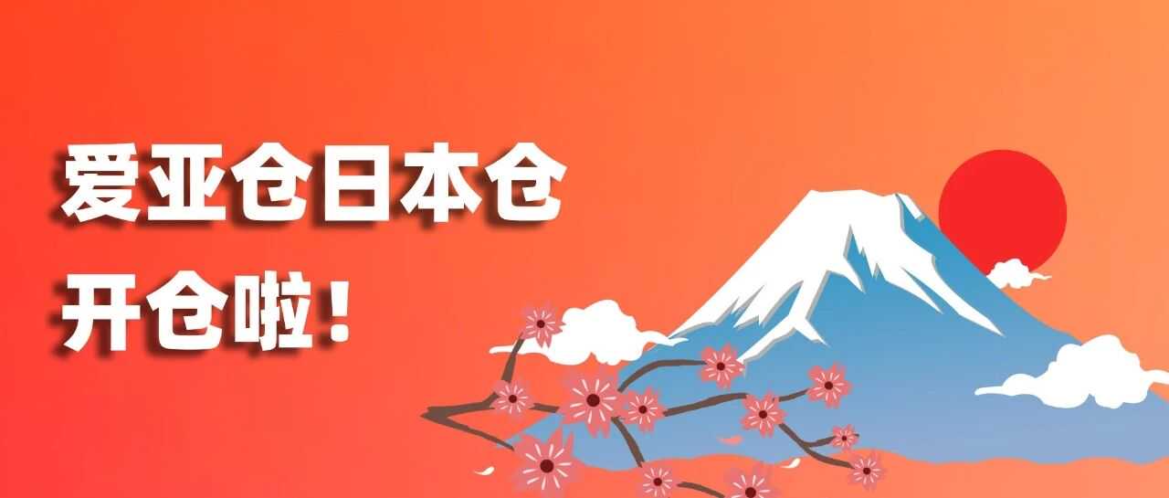 东京圈+大阪湾双枢纽布局！爱亚仓日本海外仓正式上线，助卖家抢占TikTok Shop日本站新风口！