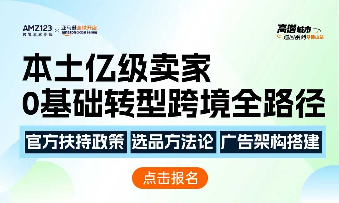 亚马逊运费新规即将生效，这场大会带你应对挑战