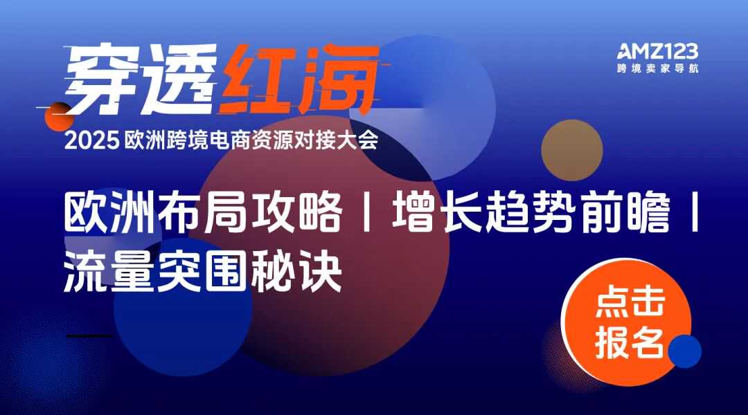 美国贸易政策阴云下，欧洲市场成跨境电商“避风港”？