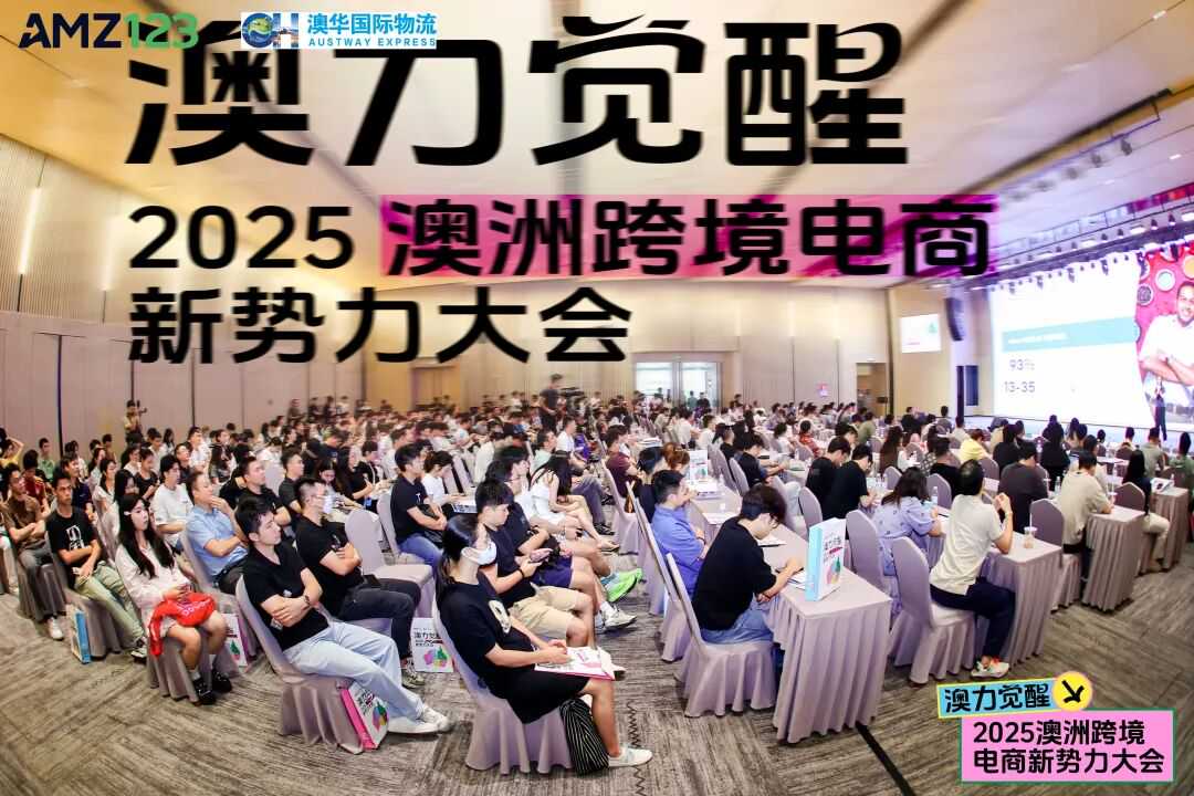 澳洲电商崛起！500+卖家共探729亿市场商机