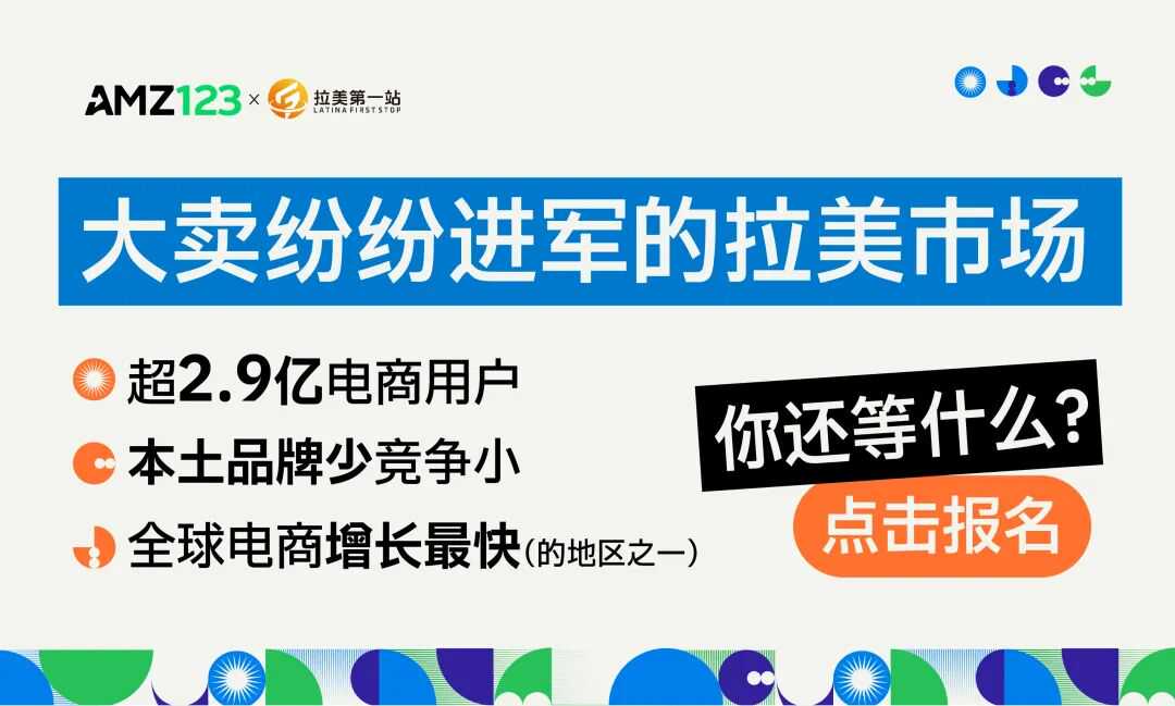 拉美电商蓄势待发，与行业大咖共话增长秘诀！