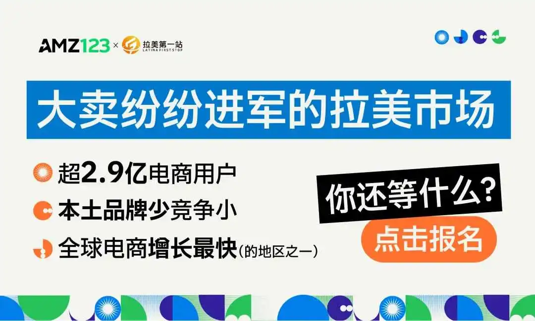 拉美电商蓄势待发，与行业大咖共话增长秘诀！