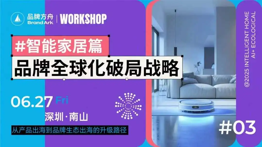 智能家居行业爆发,出海品牌如何在全球市场中脱颖而出?
