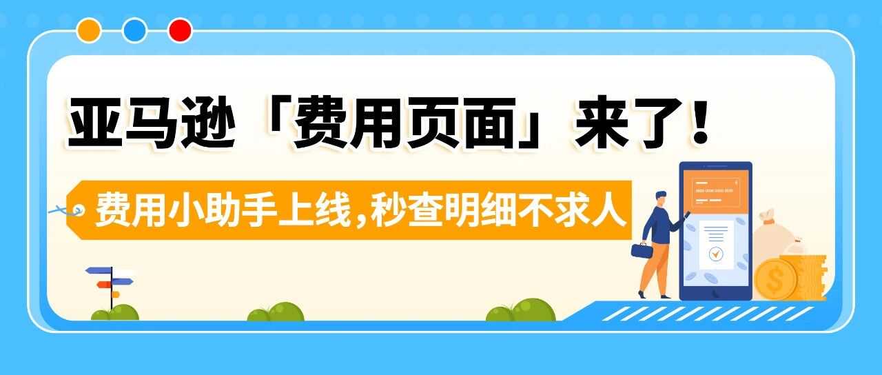 各种费用算不清?亚马逊FBA隐藏功能帮你算得明明白白