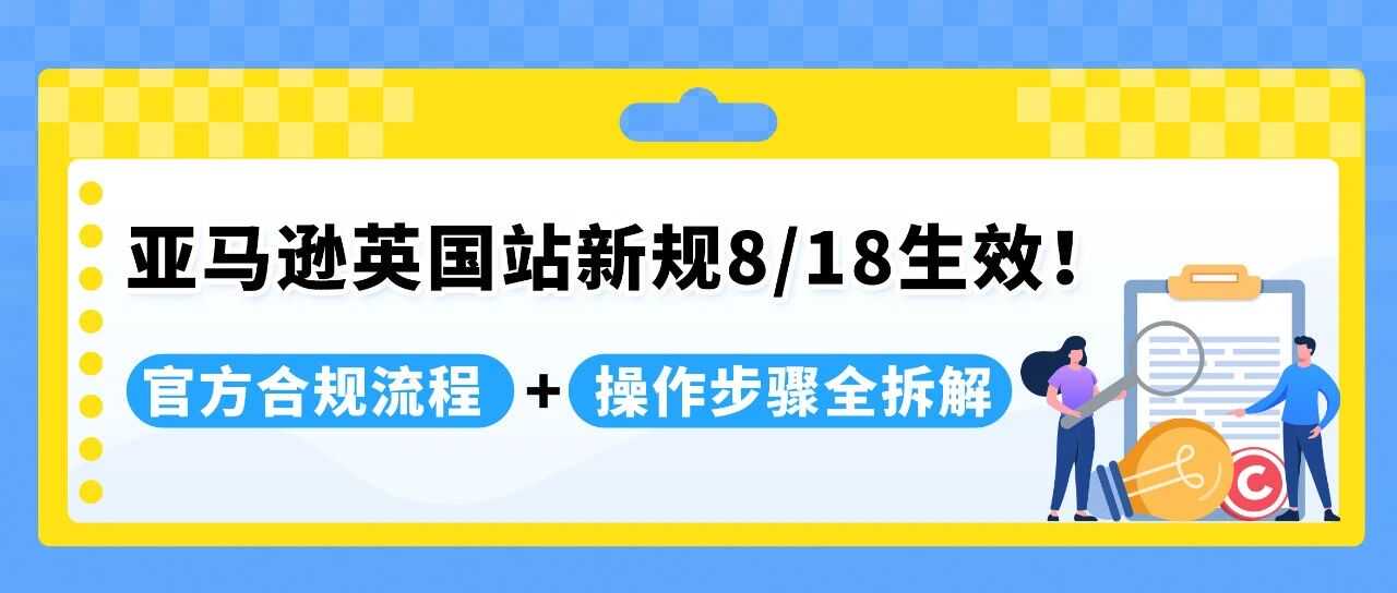 8/18起执行！亚马逊英国站发货未提交IEN将限制发货
