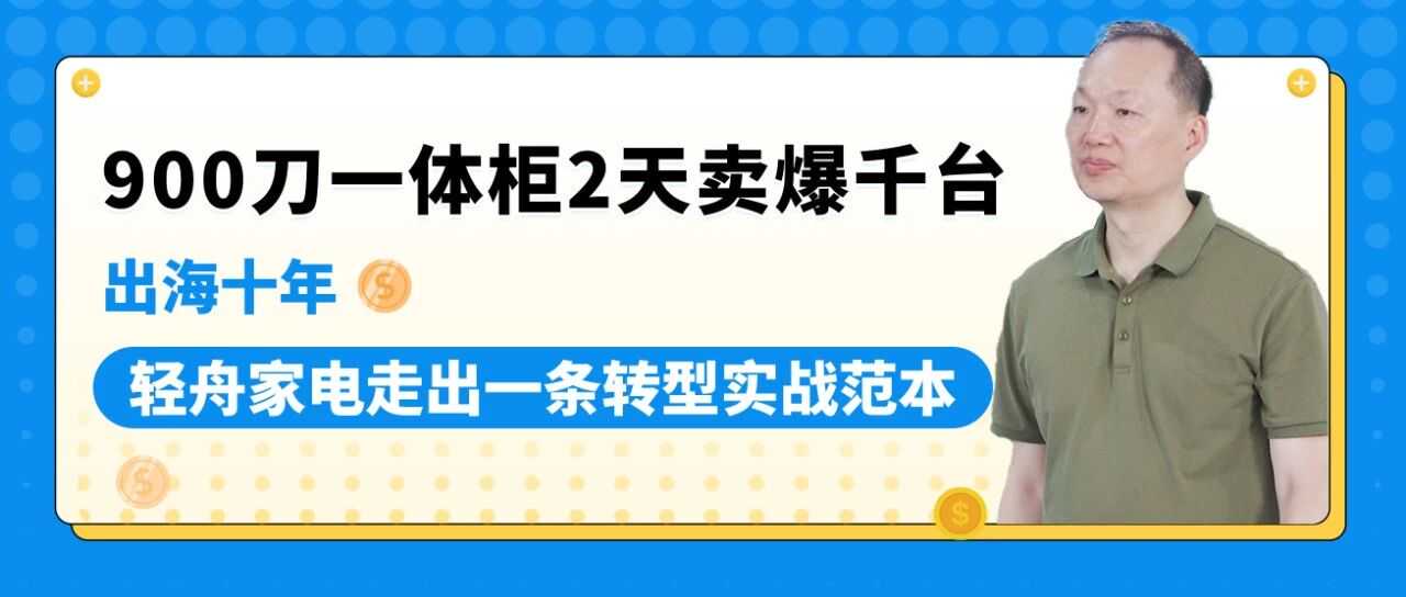900刀一体柜2天爆卖千台！他靠什么把普通家电打造成老外疯抢的亚马逊爆款
