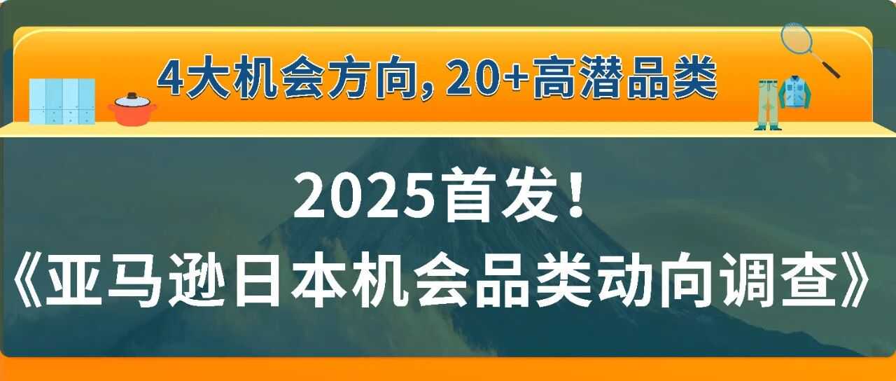 抢先看！20+高潜品类需求爆发，4大方向选品帮你精准锁定亚马逊日本爆款