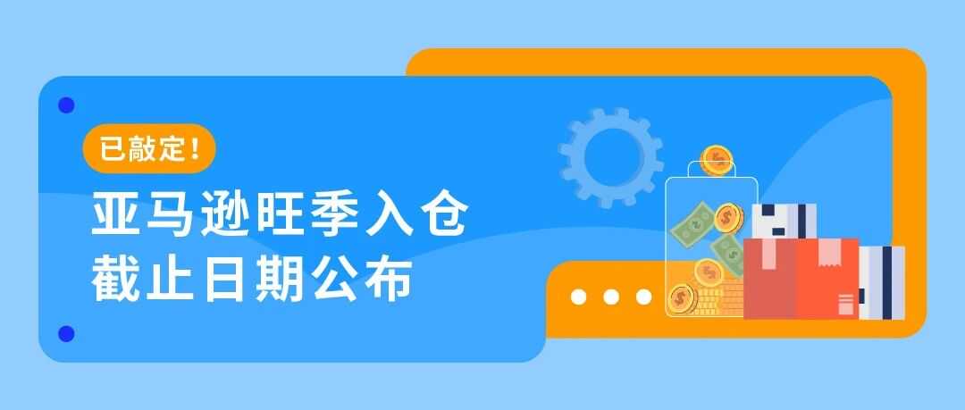 重要‼️10/15起，亚马逊美国和加拿大站旺季配送费即将生效