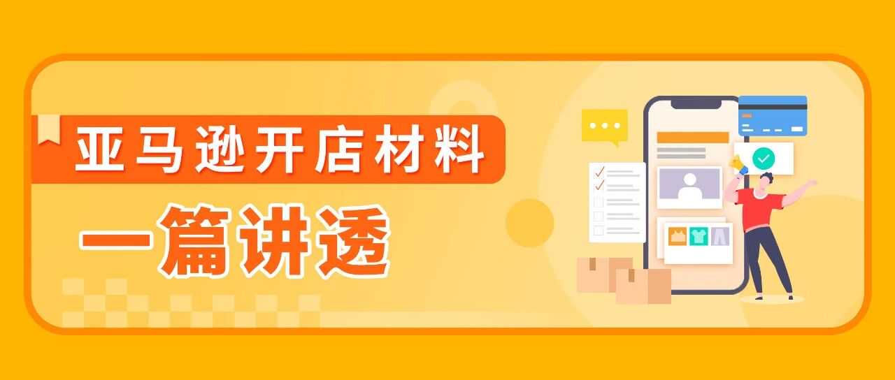 账号注册屡屡被拒？99%是材料没准备好！亚马逊开店必备清单来了