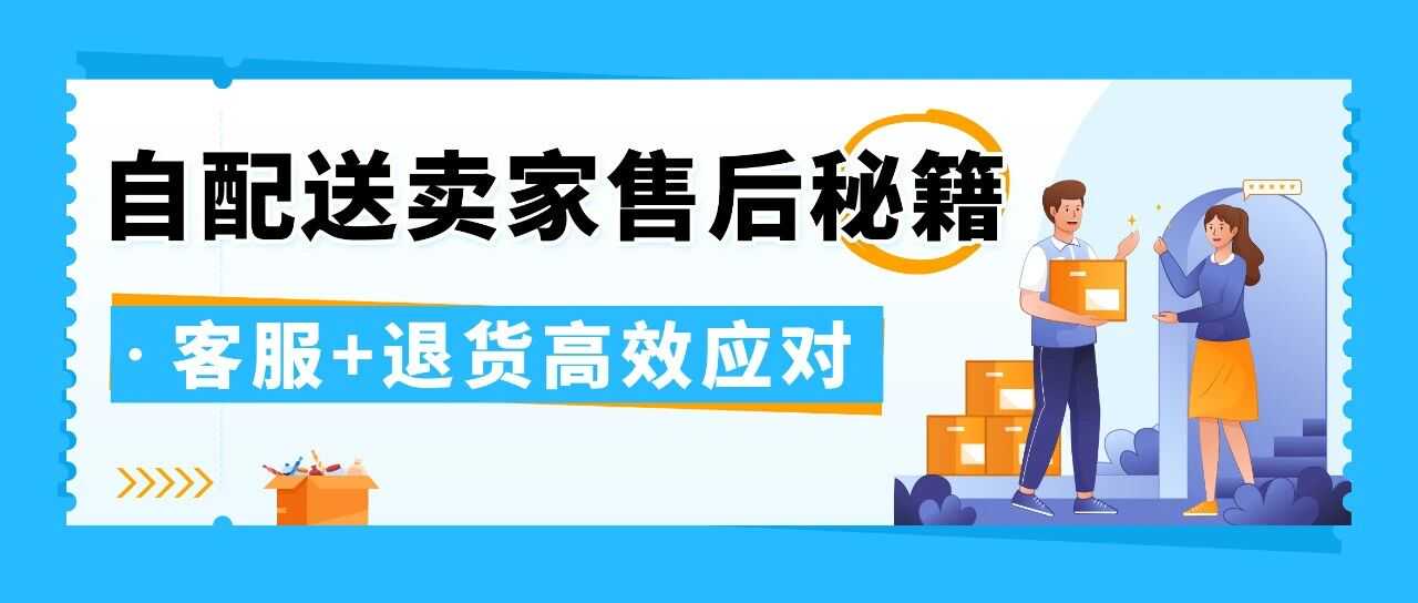 实用技巧直接抄！客服压力大，退货规则搞不清？亚马逊自配送卖家速看解法
