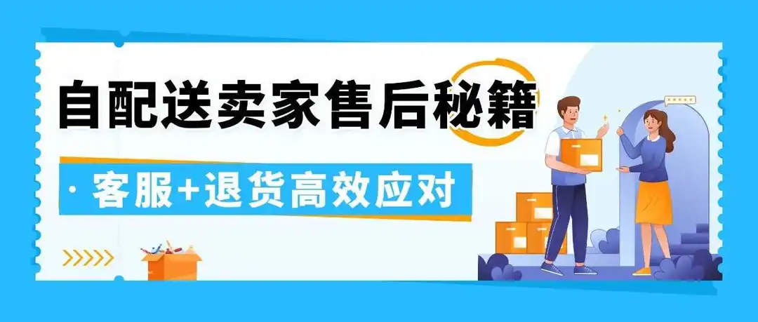 实用技巧直接抄!客服压力大,退货规则搞不清?亚马逊自配送卖家速看解法