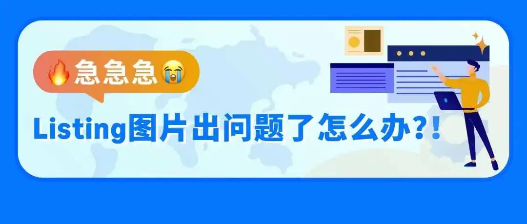 Listing图片显示总出错?别慌!超全攻略帮你搞定亚马逊图片