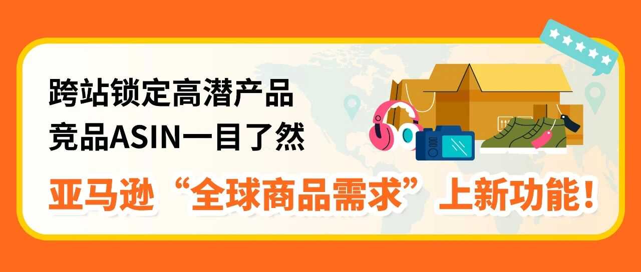 跨站选品稳准快，对手卖的你都能看！亚马逊选品神器再上新功能