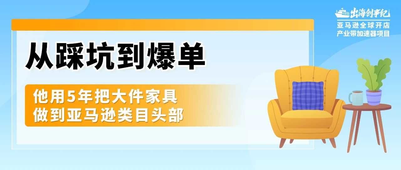 97年安吉小伙白手起家，5年做到2500万美金冲上亚马逊大件家具Top