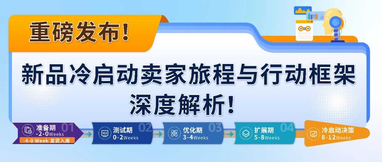 新品出单转化率提升30%！亚马逊新品冷启动高效实战指南首发！