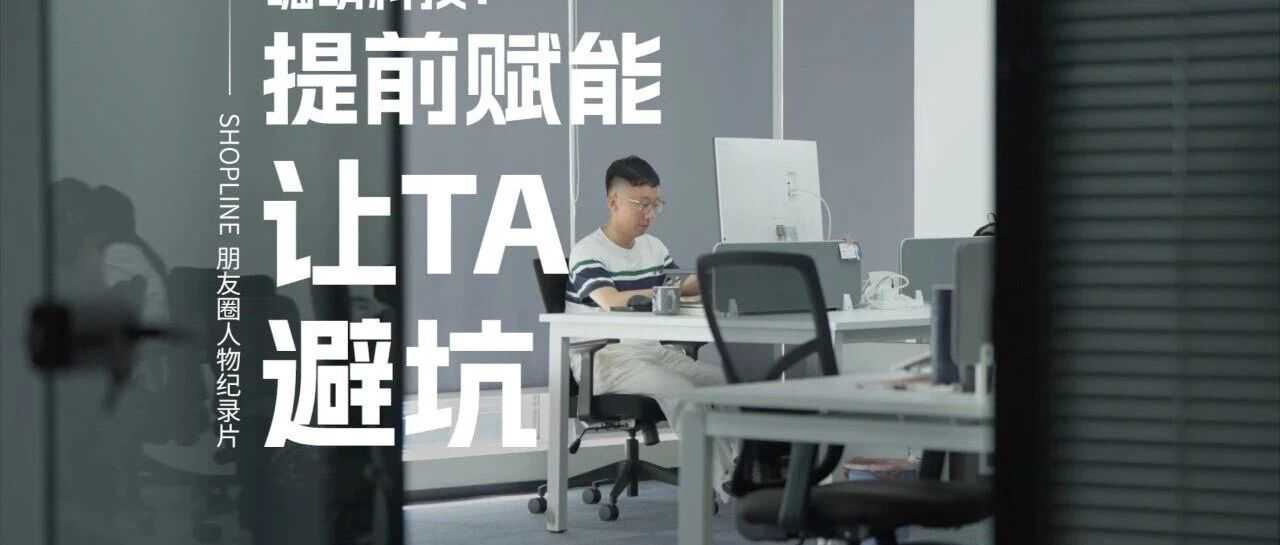 SHOPLINE朋友圈 | 郭祖光：用经验提前赋能，做让客户先开心的服务商