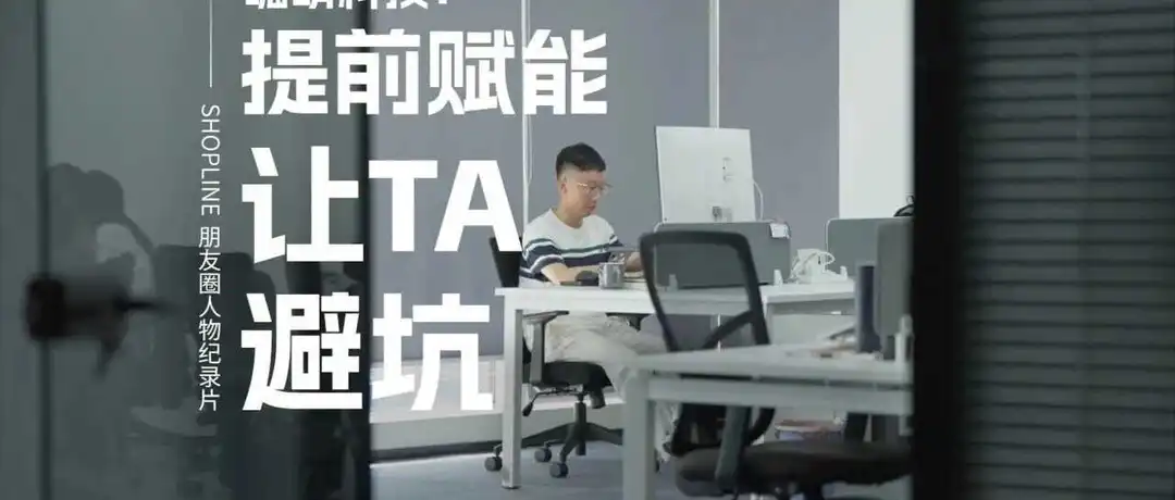 SHOPLINE朋友圈 | 郭祖光:用经验提前赋能,做让客户先开心的服务商
