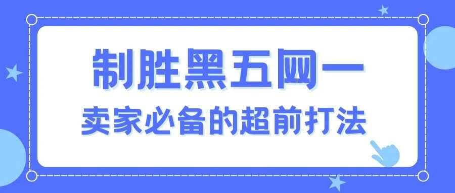 制胜2025黑五网一:FBA卖家必备的超前打法