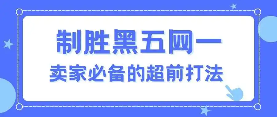 制胜2025黑五网一:FBA卖家必备的超前打法