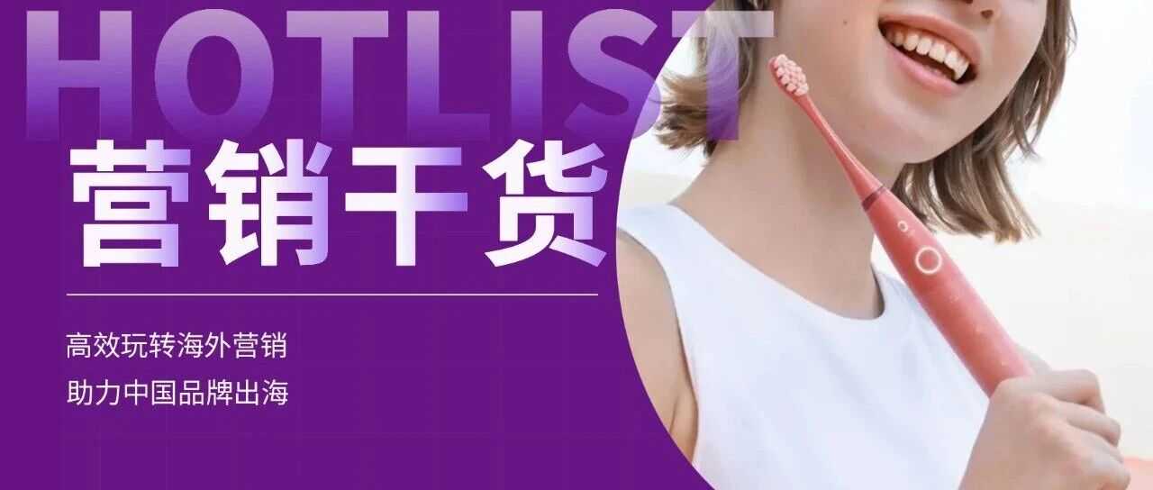 依靠产品创新,这家深圳品牌跻身芬兰电动牙刷Top2