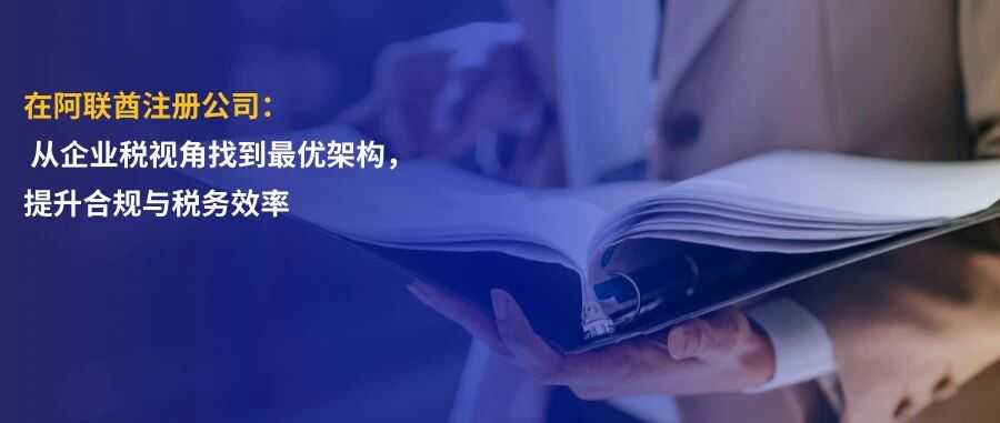 阿联酋企业税|从企业税角度出发,如何选择合适的公司架构?