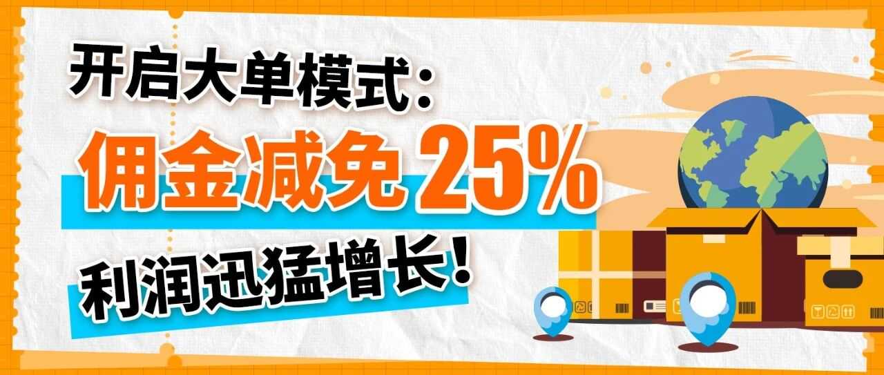 佣金最高减免25％，利润飙升！亚马逊卖家巧用此功能，频频拿下企业大单