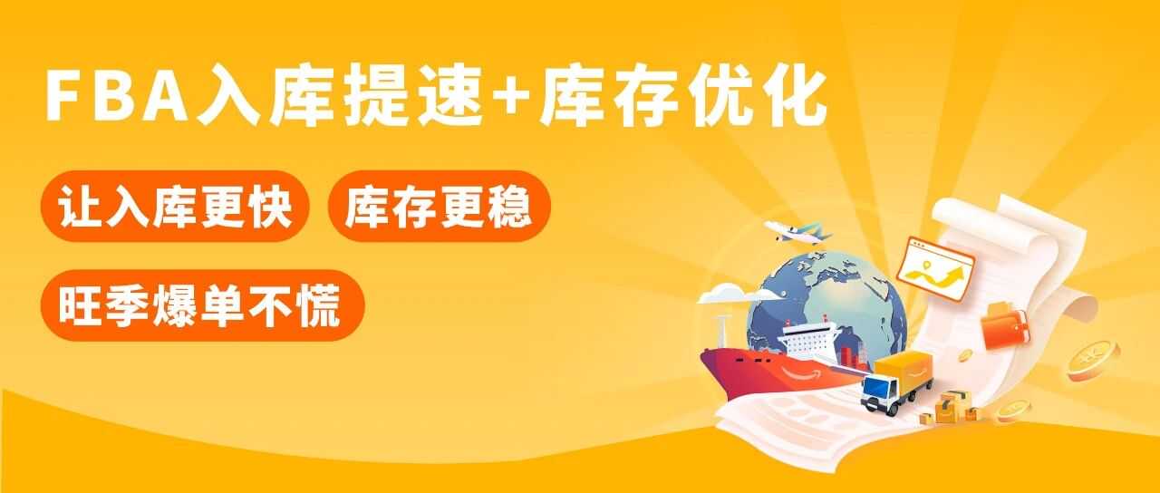 断货少赚50万？亚马逊FBA入仓提速+库存管理，爆单卖家实战分享必看