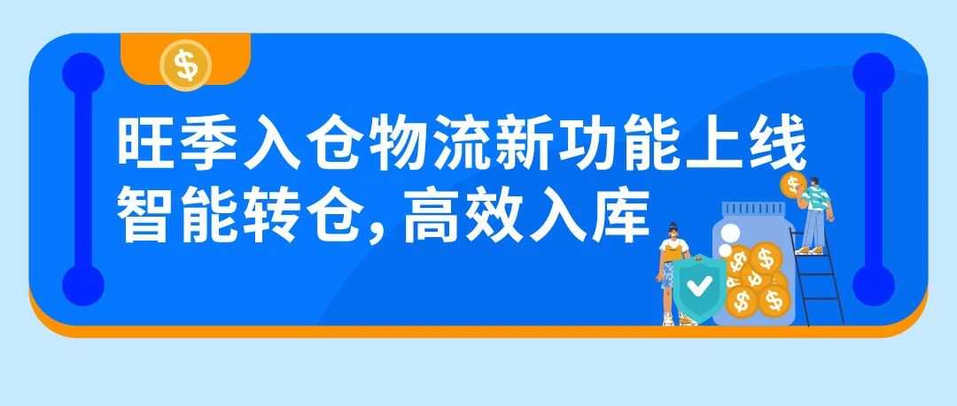 旺季入仓难题怎么破？亚马逊智能转仓上线，高效入库减少延误！