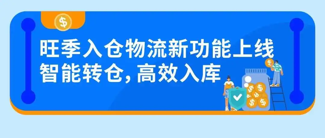 旺季入仓难题怎么破?亚马逊智能转仓上线,高效入库减少延误!