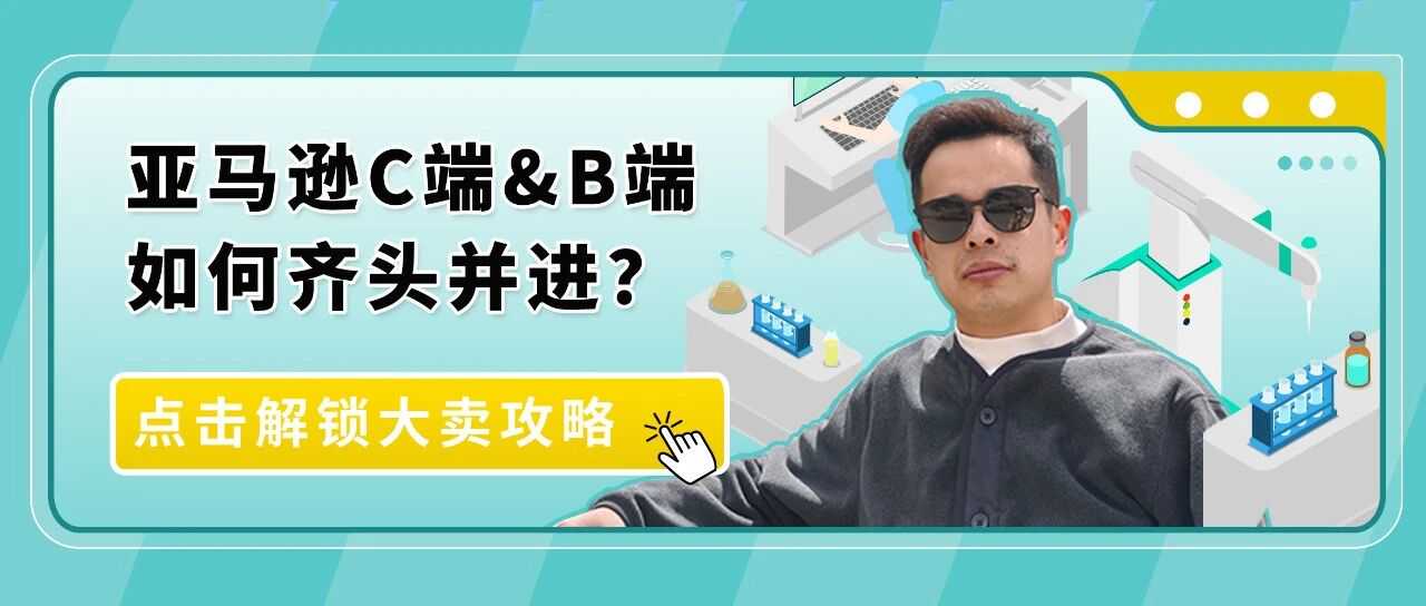 我在亚马逊卖烧杯，年销3000万：冷门“科研”生意打通C+B卖爆全球！