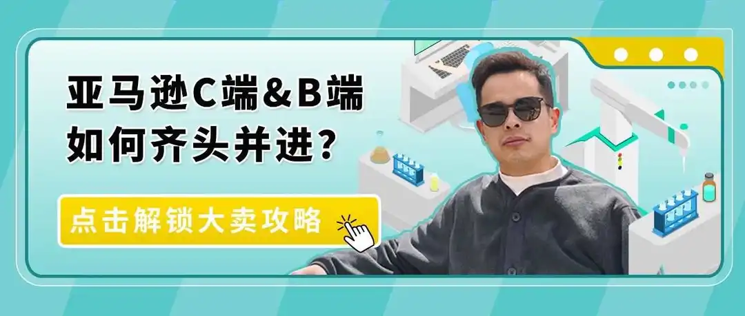 我在亚马逊卖烧杯,年销3000万:冷门“科研”生意打通C+B卖爆全球!