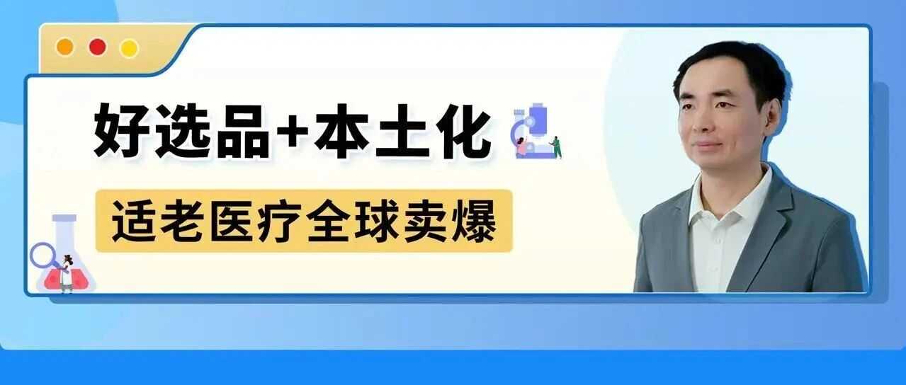 拿下“银发红利”2年增长20倍！这家医疗企业在亚马逊找到出海密码