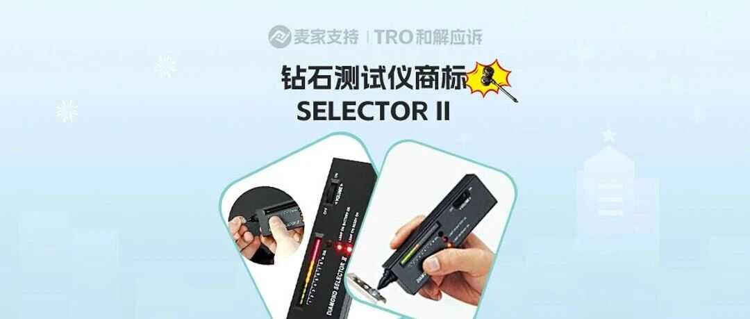 25-cv-04653，SELECTOR II商标维权，99店涉案被TRO冻结！