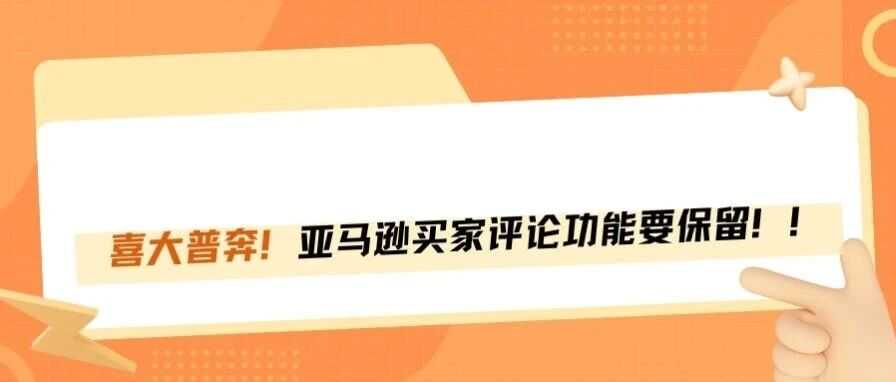 官方消息！亚马逊买家评论功能将保留！