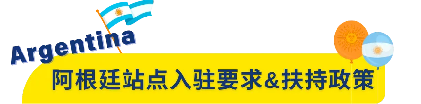 新站首发!美客多阿根廷站点正式开放入驻!