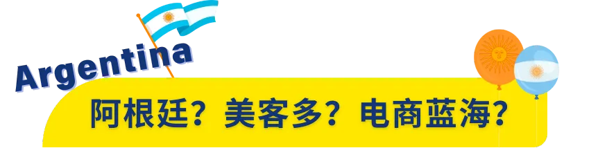 新站首发!美客多阿根廷站点正式开放入驻!