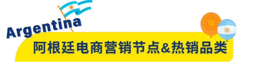 新站首发!美客多阿根廷站点正式开放入驻!
