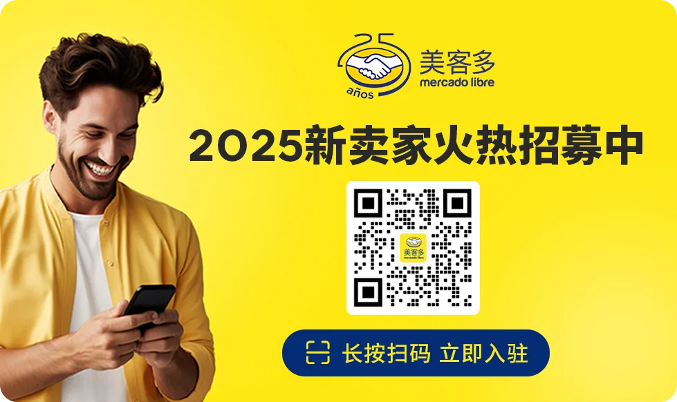新站首发!美客多阿根廷站点正式开放入驻!