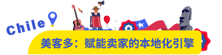 重大利好！美客多智利站海外仓全面开放入驻！