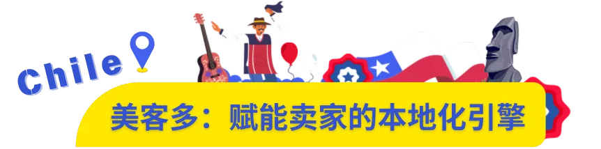 重大利好!美客多智利站海外仓全面开放入驻!