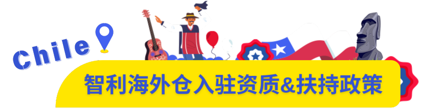 重大利好！美客多智利站海外仓全面开放入驻！