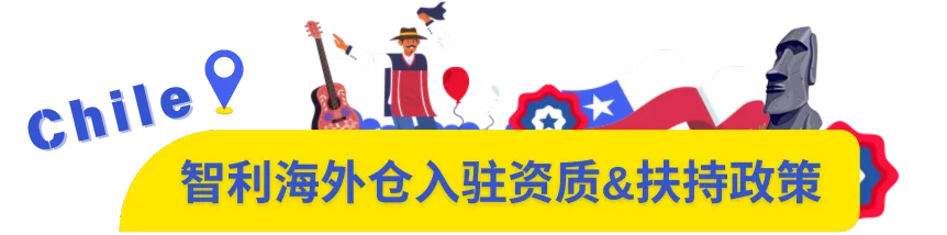 重大利好!美客多智利站海外仓全面开放入驻!