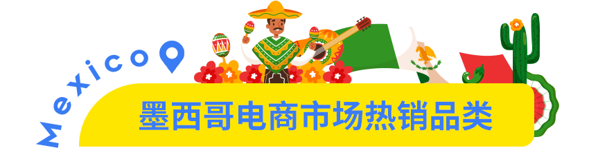 市场透视 | 墨西哥凭什么被称为拉美电商的领头羊？