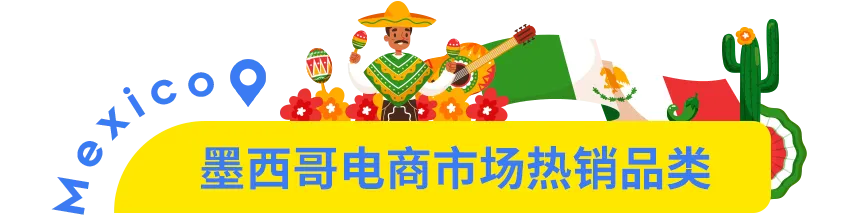 市场透视 | 墨西哥凭什么被称为拉美电商的领头羊?