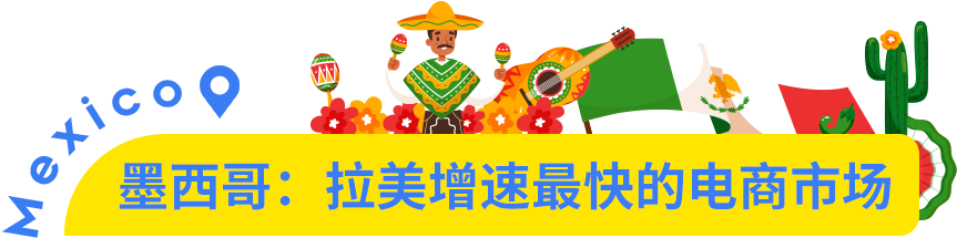 市场透视 | 墨西哥凭什么被称为拉美电商的领头羊？
