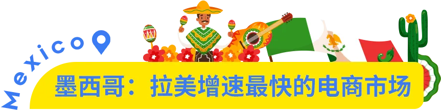 市场透视 | 墨西哥凭什么被称为拉美电商的领头羊?