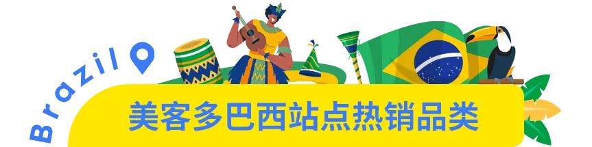 市场透视 | 撬动巴西上亿消费者的钱袋子，包的！