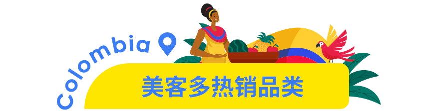 市场透视 | 哥伦比亚：下一个拉美电商黄金市场！