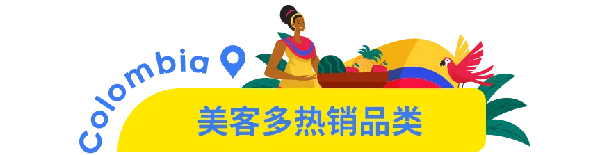 市场透视 | 哥伦比亚：下一个拉美电商黄金市场！