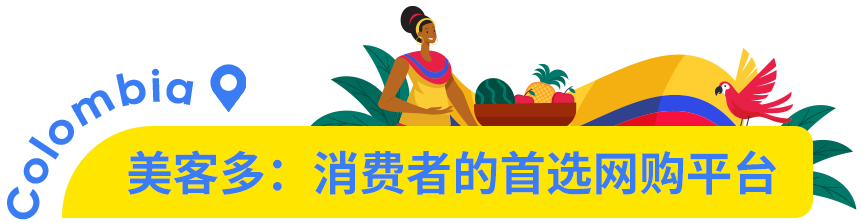 市场透视 | 哥伦比亚：下一个拉美电商黄金市场！